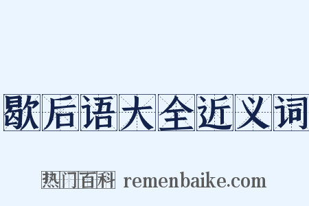 歇后语大全近义词是什么意思的图片